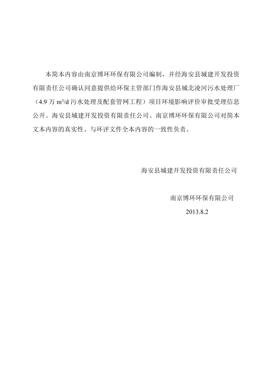 海安县城建开发投资有限公司的海安县城北凌河污水处理厂（4.9万m3d污水处理及配套管网工程）项目环境影响评价.doc_第2页