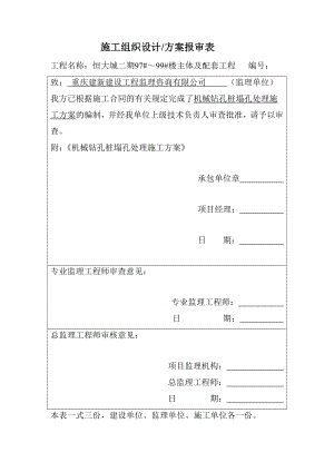 机械钻孔桩塌孔处理施工方案.doc