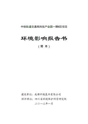 中铁轨道交通高科技产业园一期B区项目环境影响评价报告书.doc