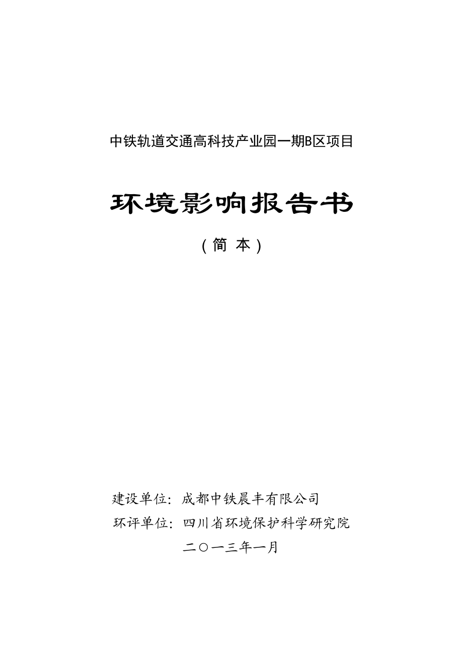 中铁轨道交通高科技产业园一期B区项目环境影响评价报告书.doc_第1页