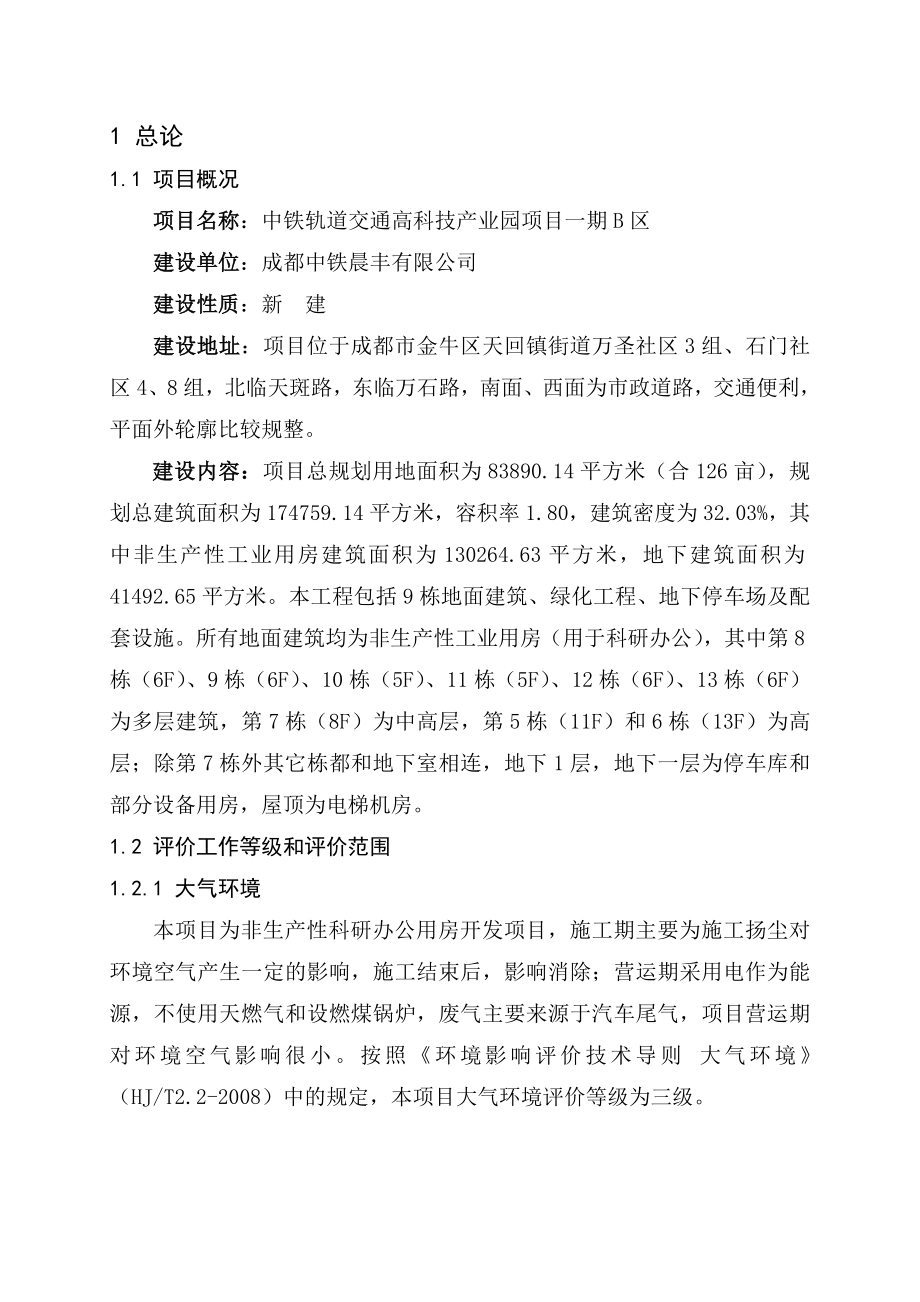 中铁轨道交通高科技产业园一期B区项目环境影响评价报告书.doc_第3页