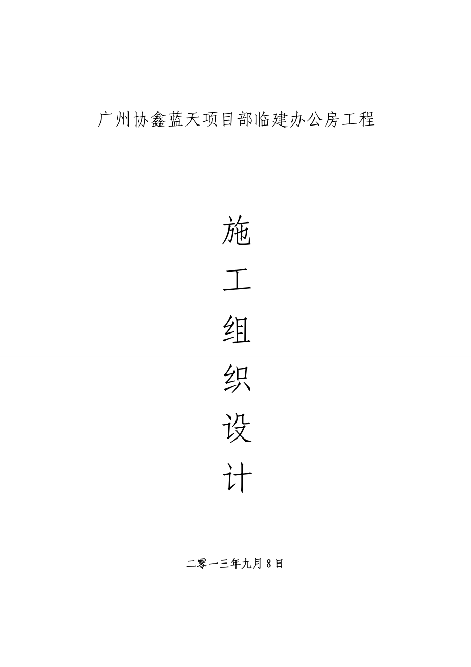 项目部临建办公房工程项目施工组织设计方案.doc_第1页