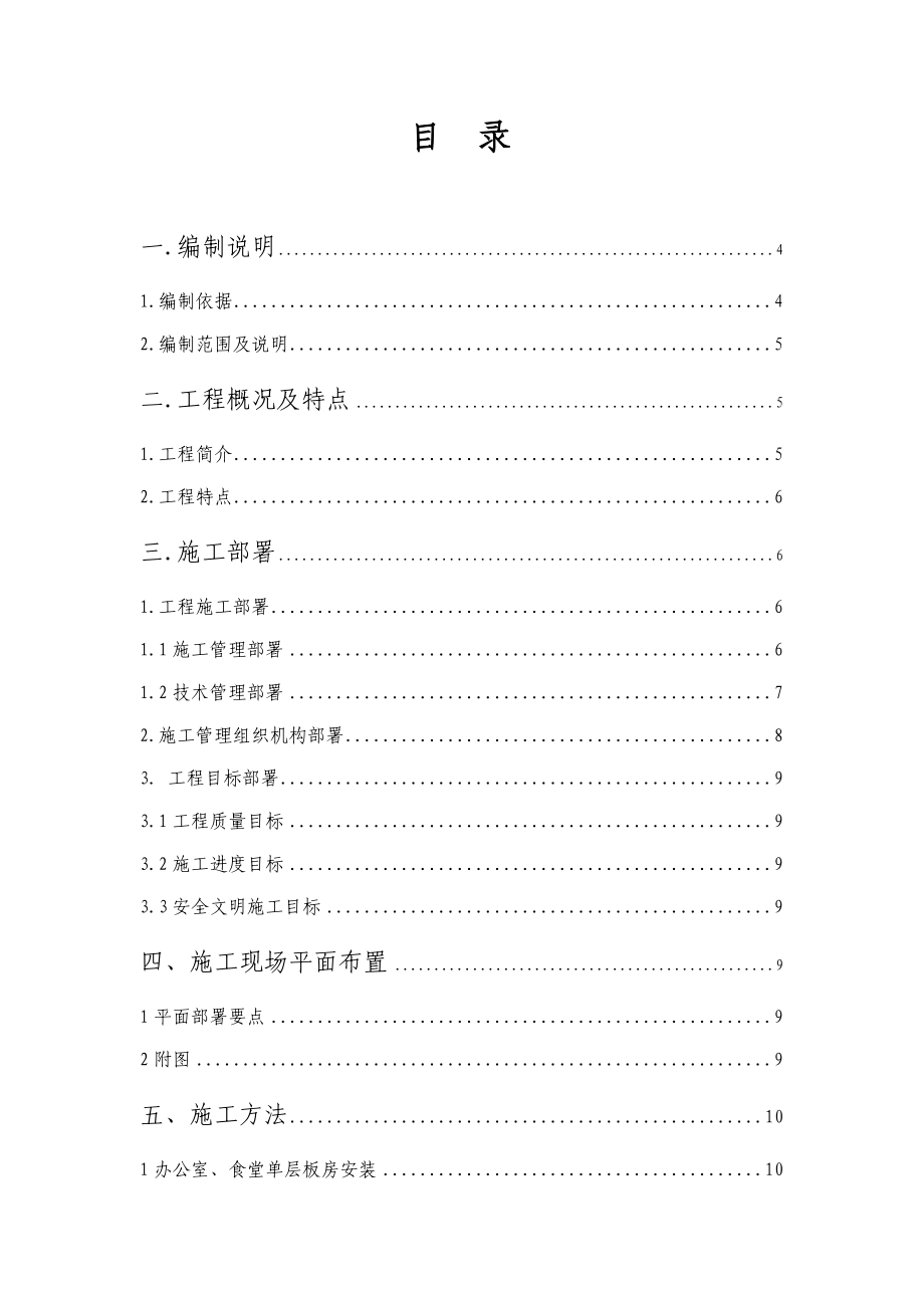 项目部临建办公房工程项目施工组织设计方案.doc_第2页