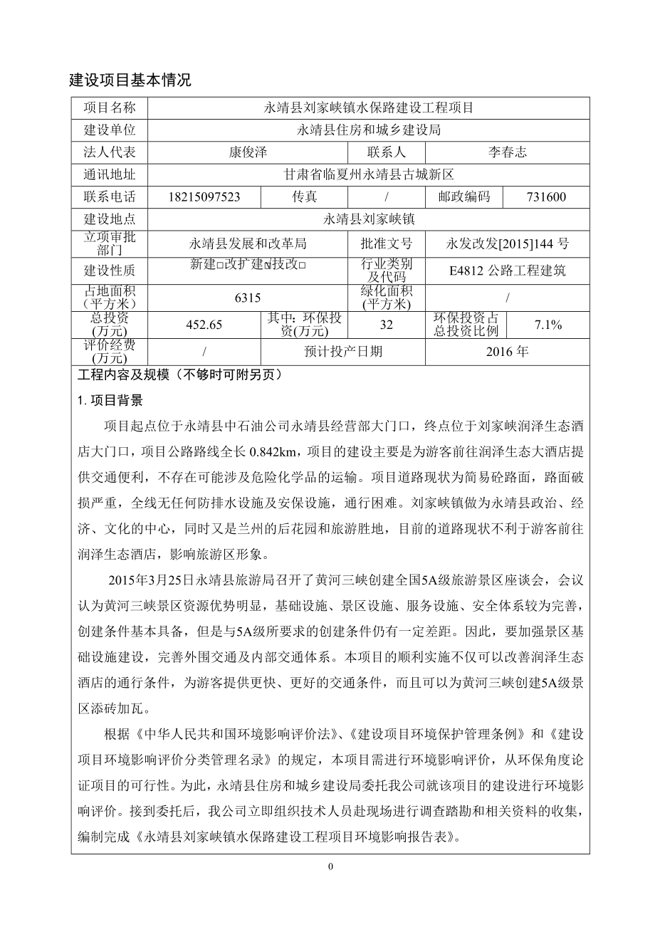 建设项目环境影响报告表永靖县人民政府.doc_第1页