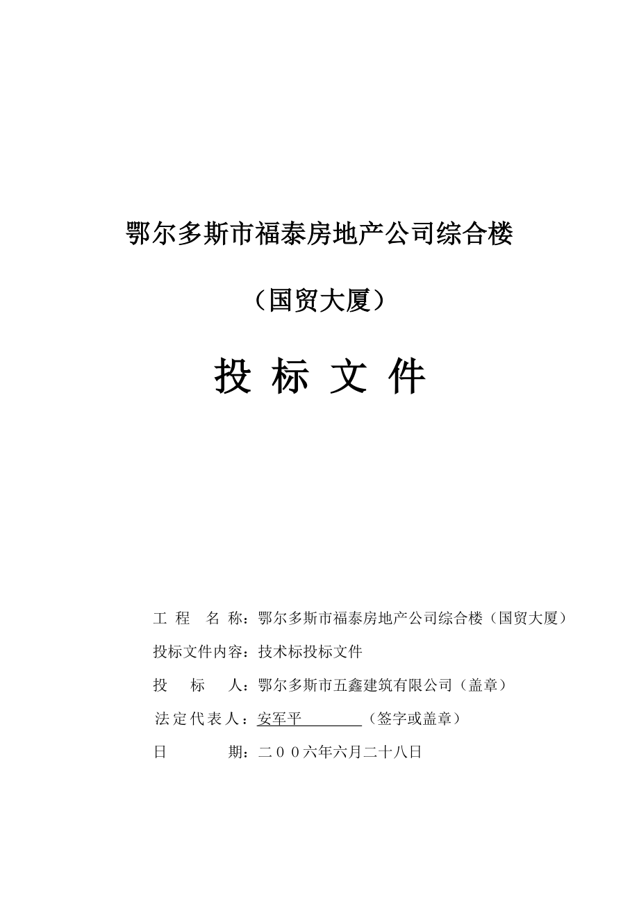 鄂尔多斯市福泰房地产公司综合楼（国贸大厦）施工组织与设计.doc_第1页