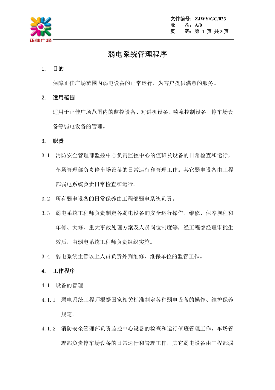 弱电系统管理程序GC023.doc_第1页