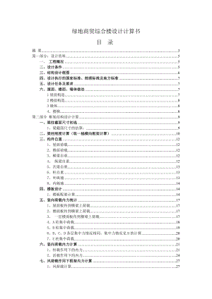 绿地商贸综合楼设计计算书毕业设计论文1.doc