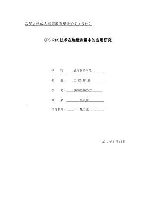 GPS RTK技术在地籍测量中的应用研究.doc