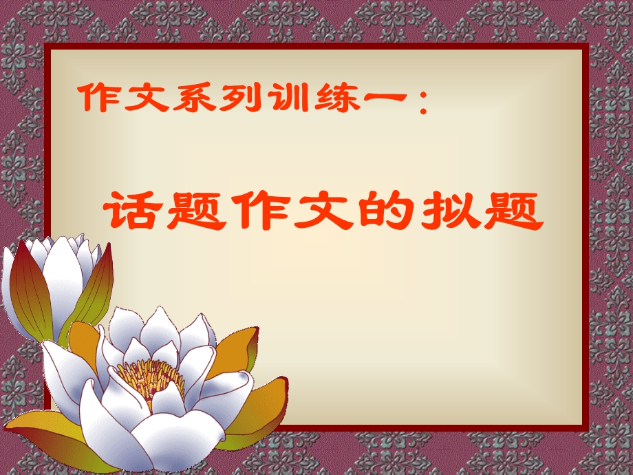 话题作文的拟题课件.ppt_第2页