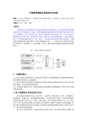 干熄焦环境除尘系统优化与改造.doc