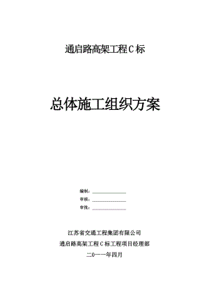 通启路高架C标总体施工组织设计方案.doc