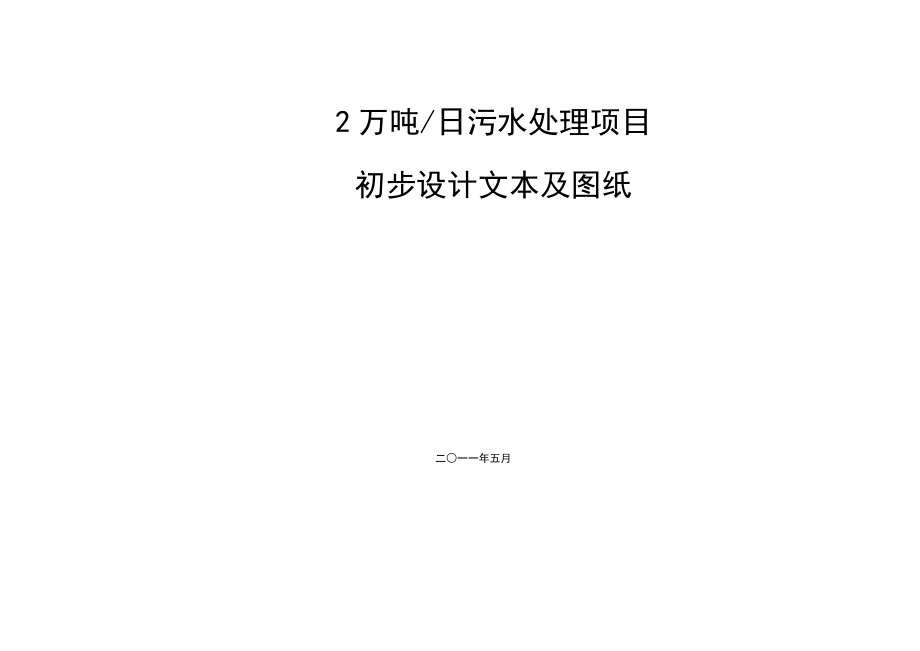 2万吨每日污水处理项目初步设计说明书.doc_第1页