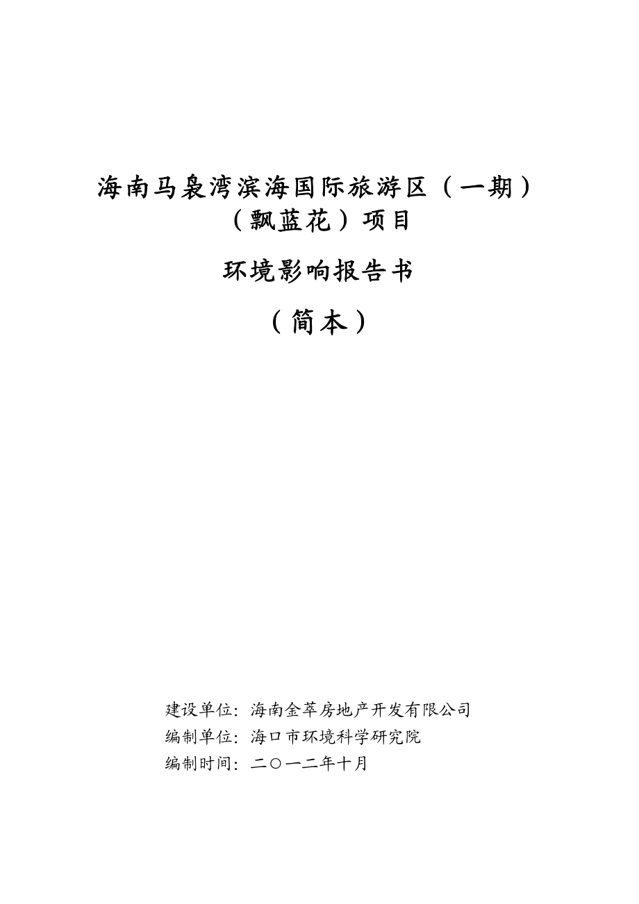 海南马袅湾滨海国际旅游区一期（飘蓝花）项目将环境影响报告书简本.doc_第1页