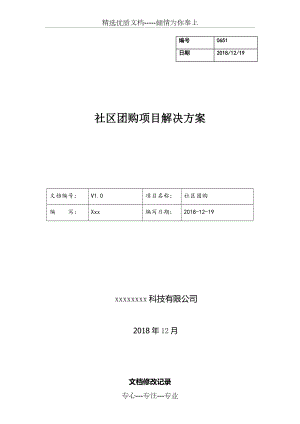 社区团购方案.docx