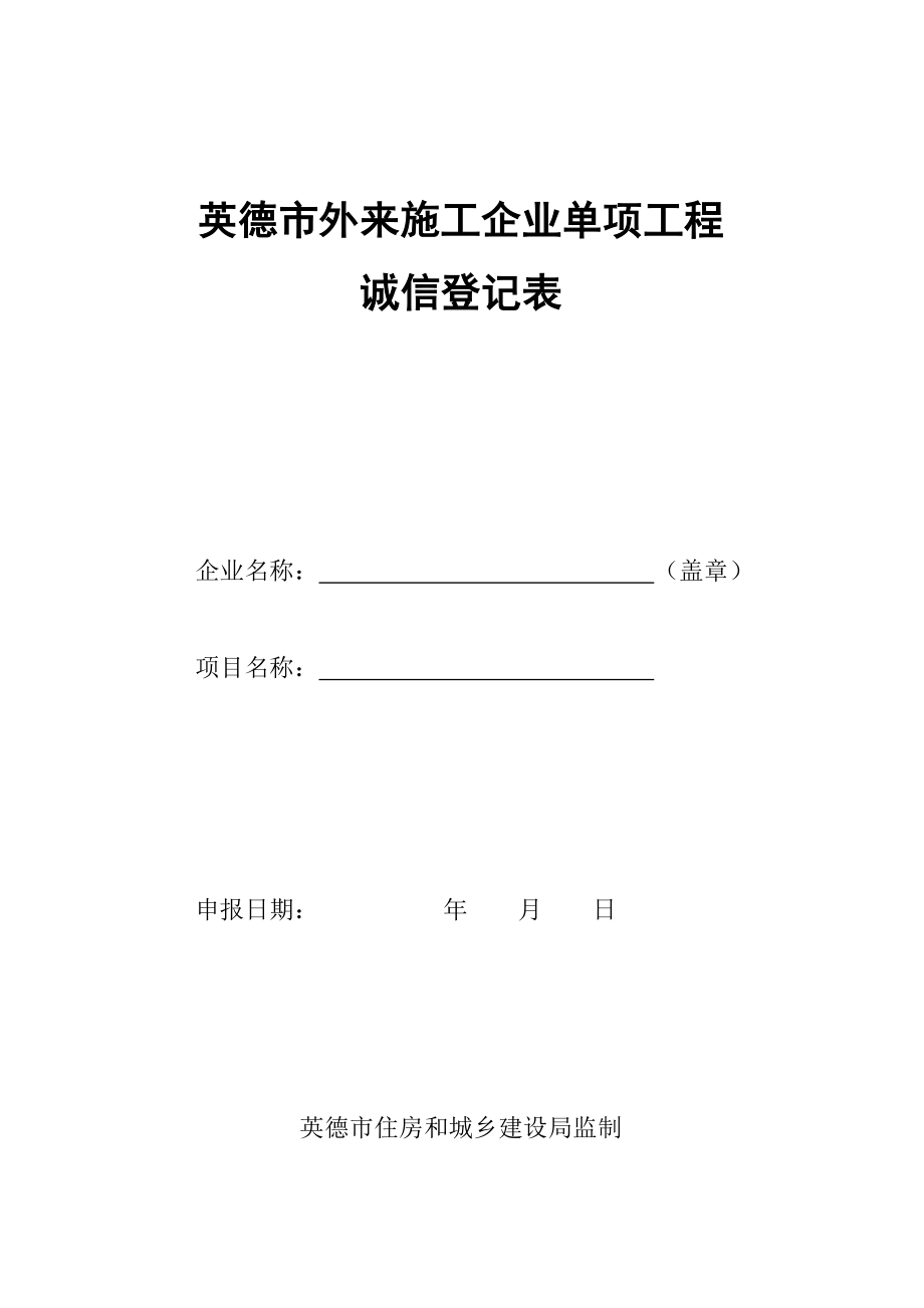 英德市外来施工企业单项工程.doc_第1页