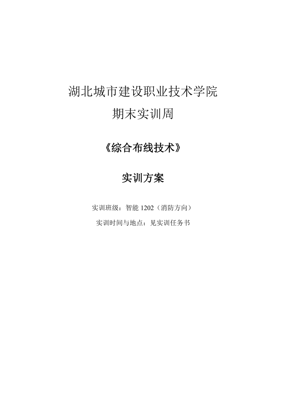 综合布线技术实训方案.doc_第1页