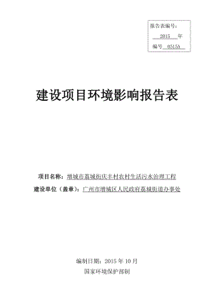 增城市荔城街庆丰村农村生活污水治理工程建设项目环境影响报告表.doc