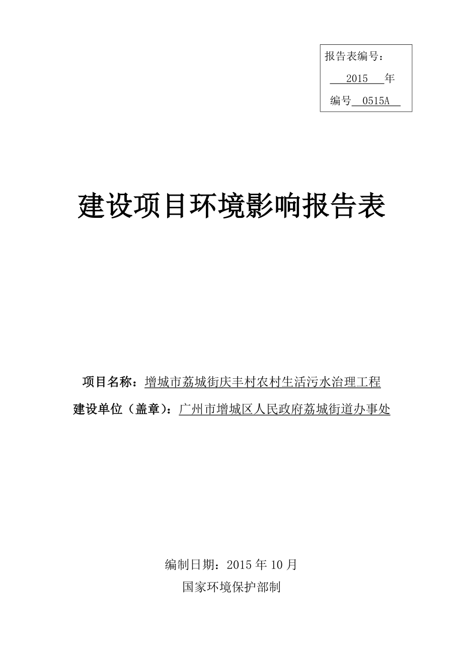 增城市荔城街庆丰村农村生活污水治理工程建设项目环境影响报告表.doc_第1页