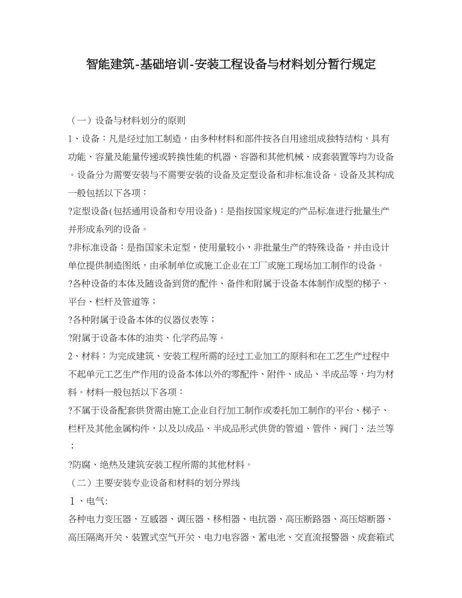 智能建筑安装工程设备与材料划分暂行规定.doc_第1页