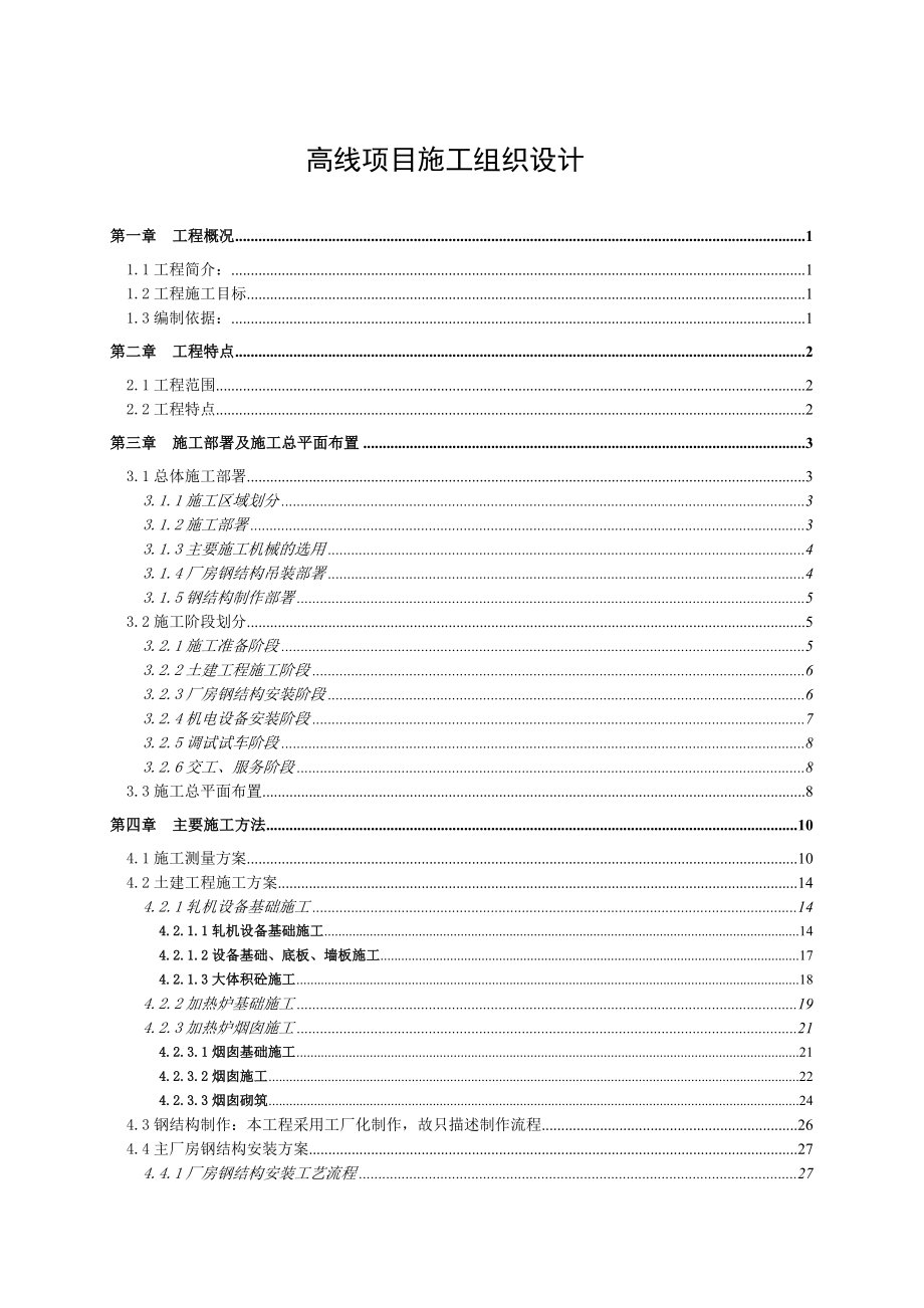 高线项目施工组织设计.doc_第1页