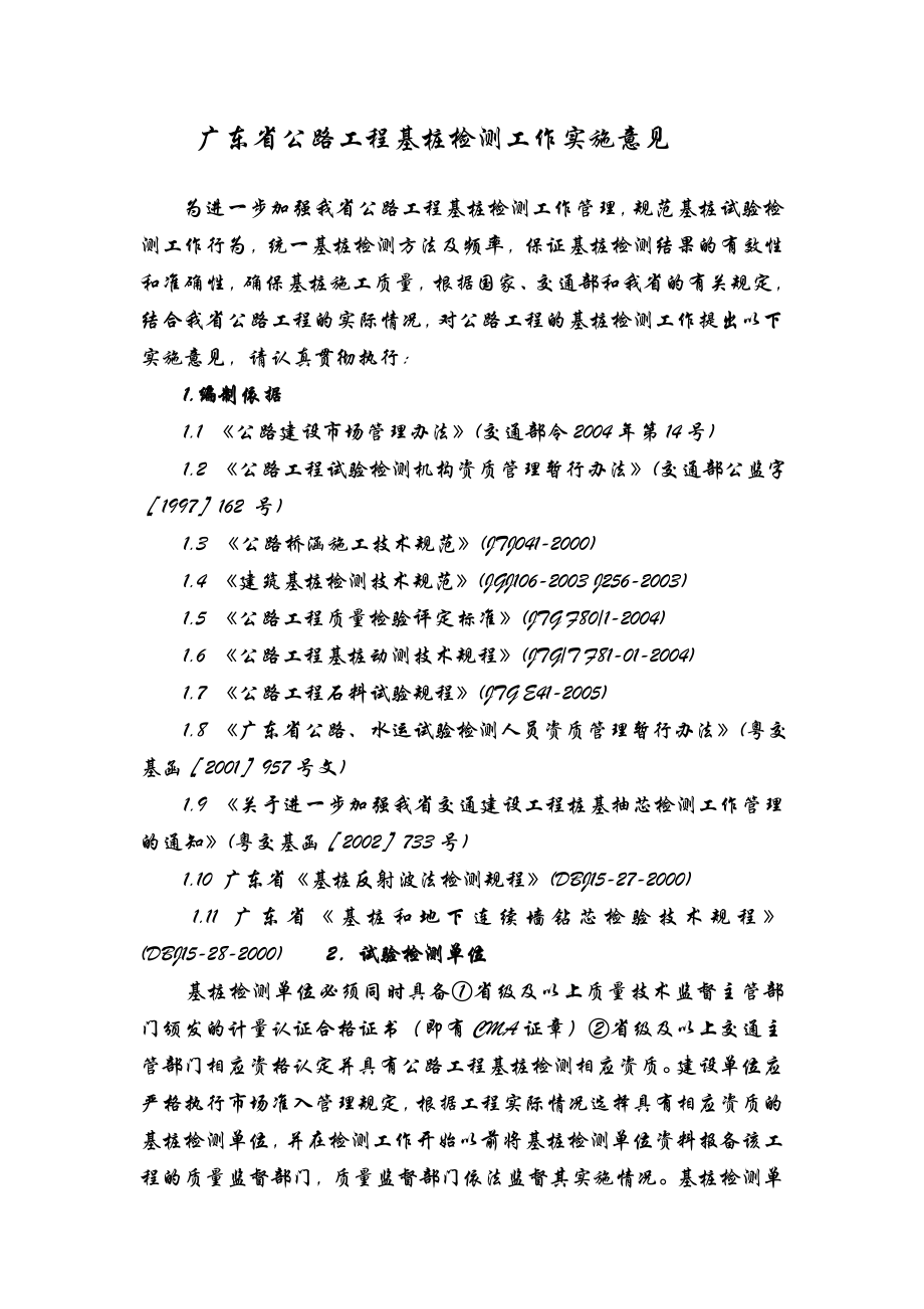 广东省公路工程基桩检测工作实施意见.doc_第1页