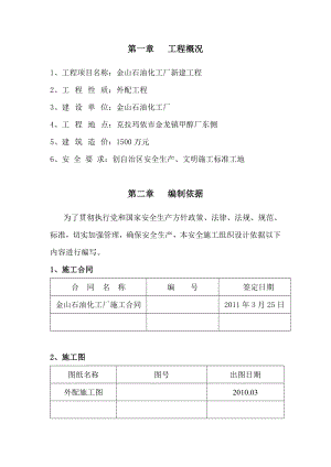 金山石油化工厂安全施工组织设计.doc