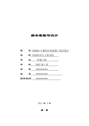 15000立方米城市污水处理厂综合设计.doc