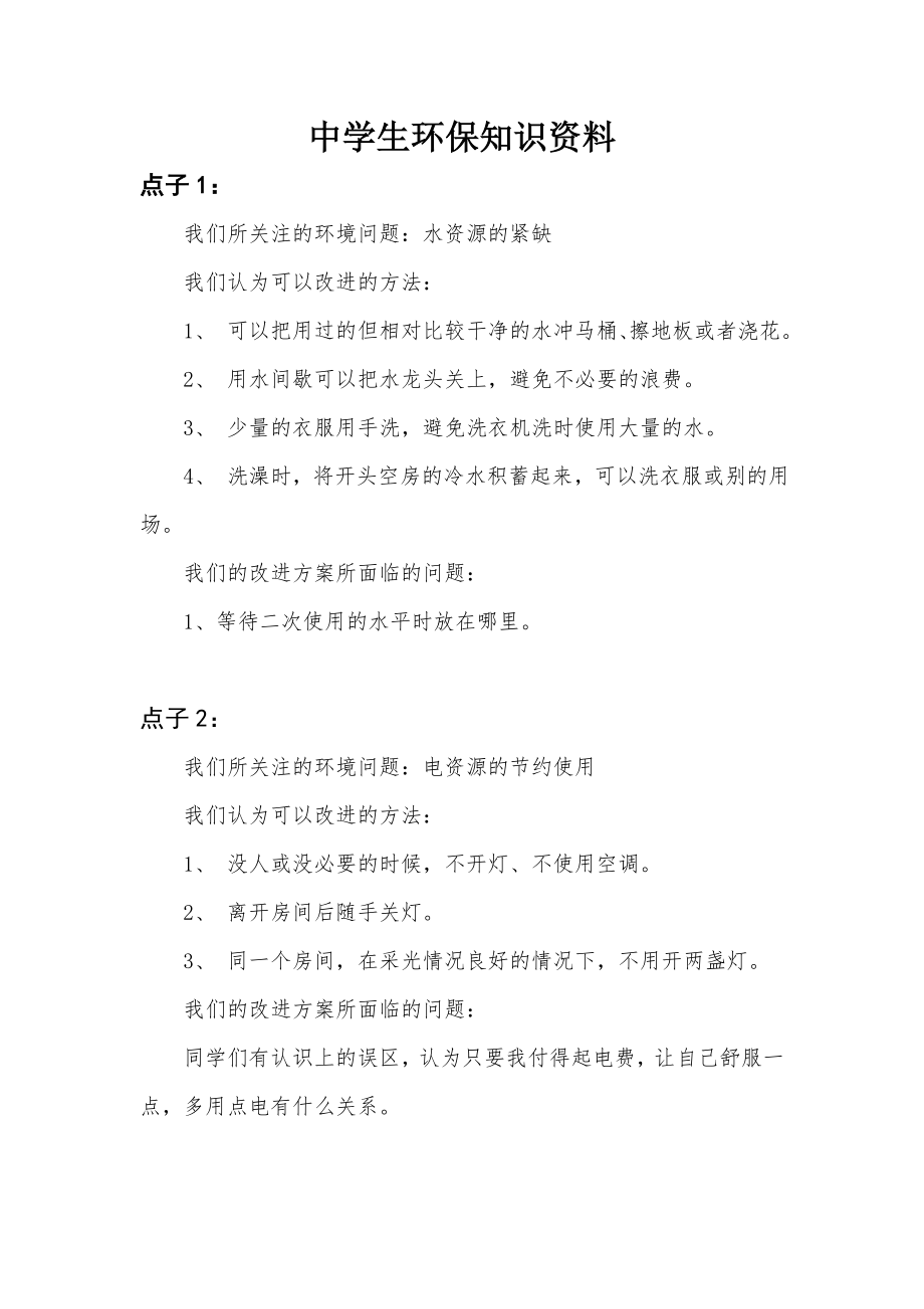 8[1].1学生环保知识资料.doc_第1页