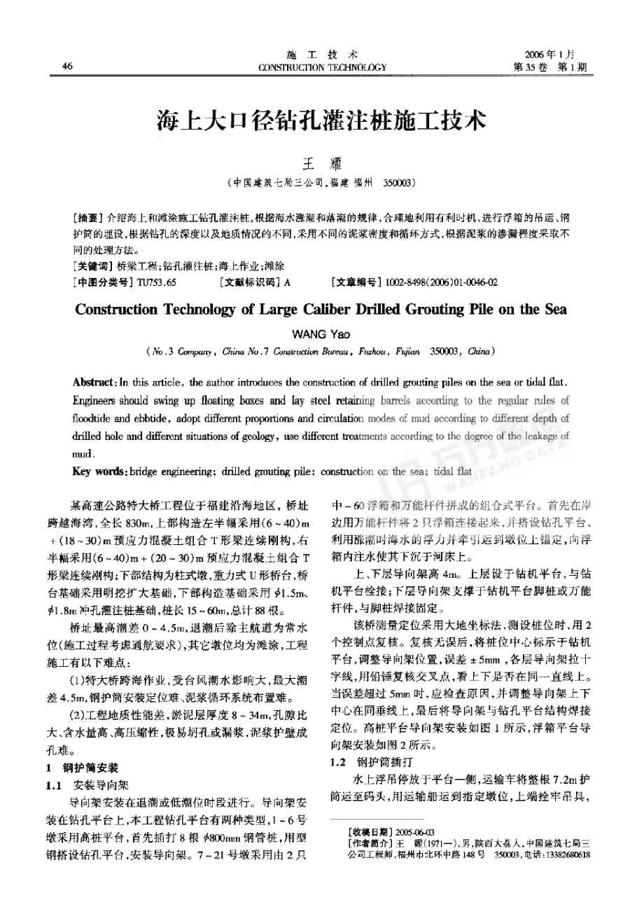 海上大口径钻孔灌注桩施工技术.doc_第1页