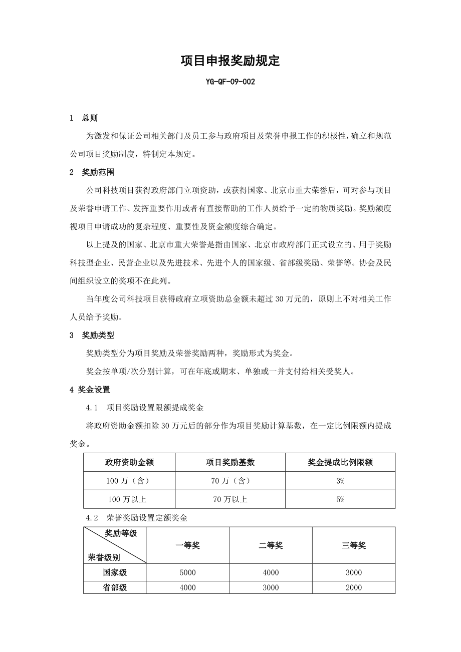 YGQF09002项目申报奖励的有关规定.doc_第1页