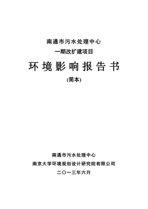 南通市污水处理中心一期改扩建项目环境影响评价.doc