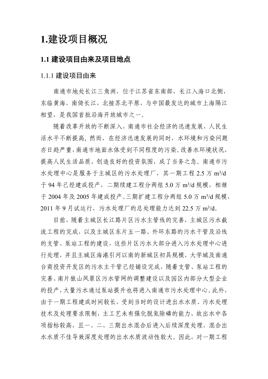 南通市污水处理中心一期改扩建项目环境影响评价.doc_第3页