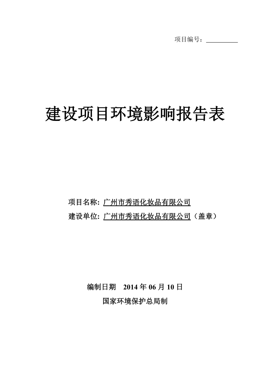 广州市秀语化妆品有限公司建设项目环境影响报告表.doc_第1页