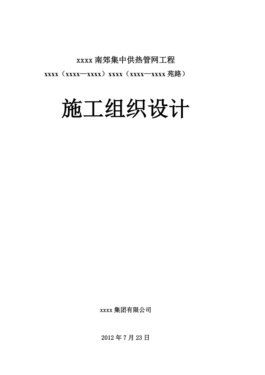 集中供热管网工程施工组织设计[最新].doc_第1页