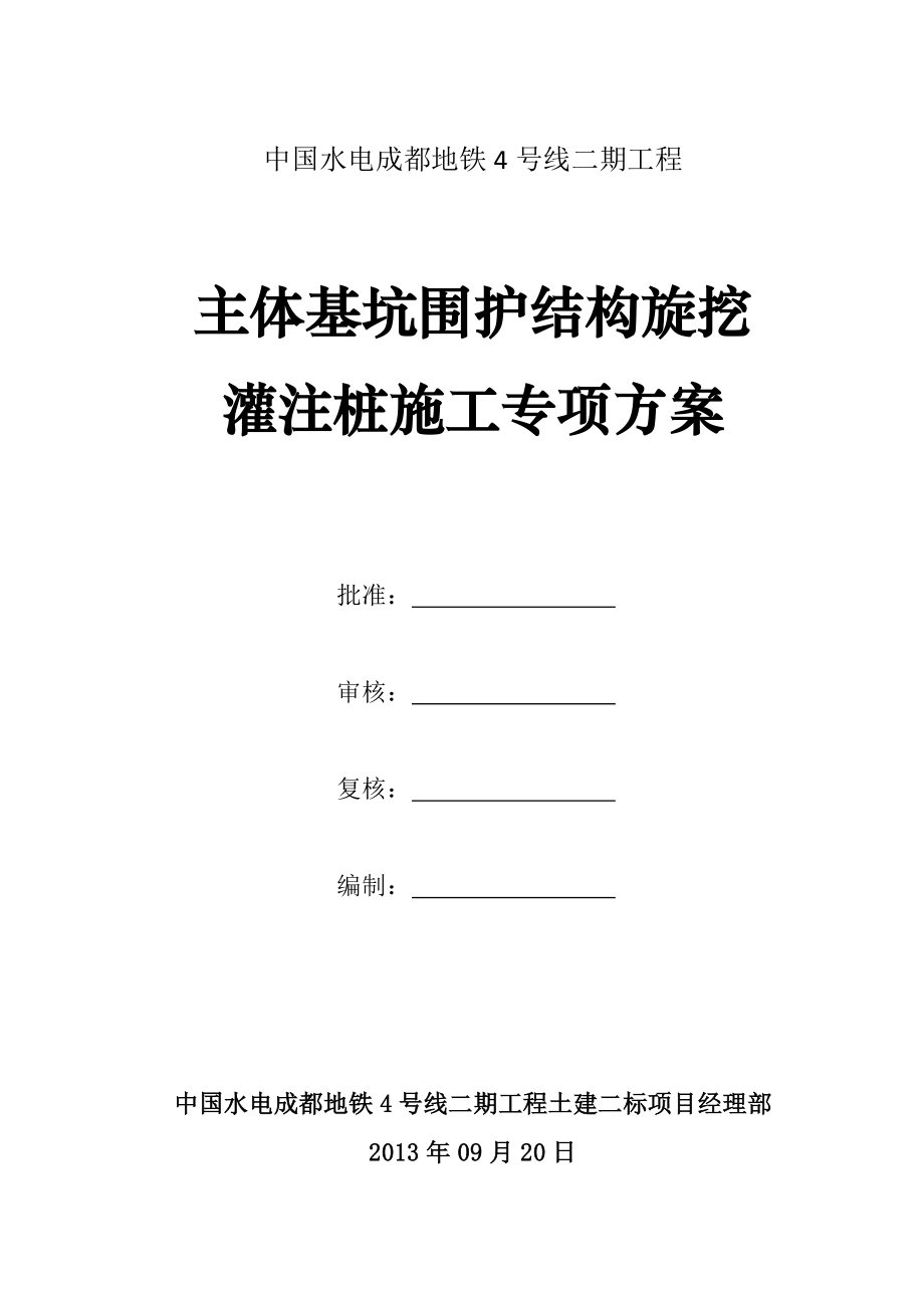 中国水电成都地铁4号线二期工程主体基坑围护结构旋挖灌注桩施工专项方案.doc_第1页