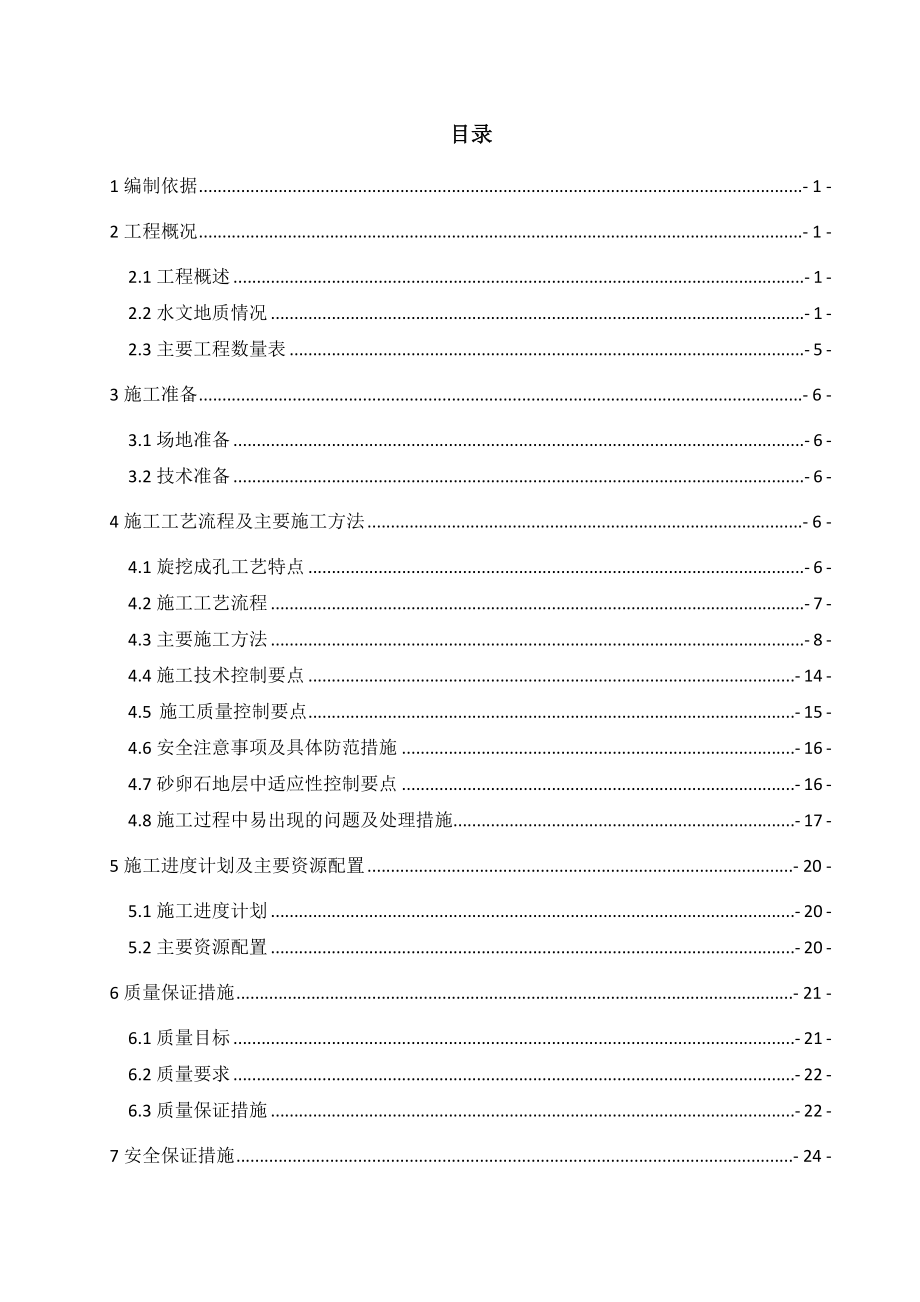 中国水电成都地铁4号线二期工程主体基坑围护结构旋挖灌注桩施工专项方案.doc_第2页