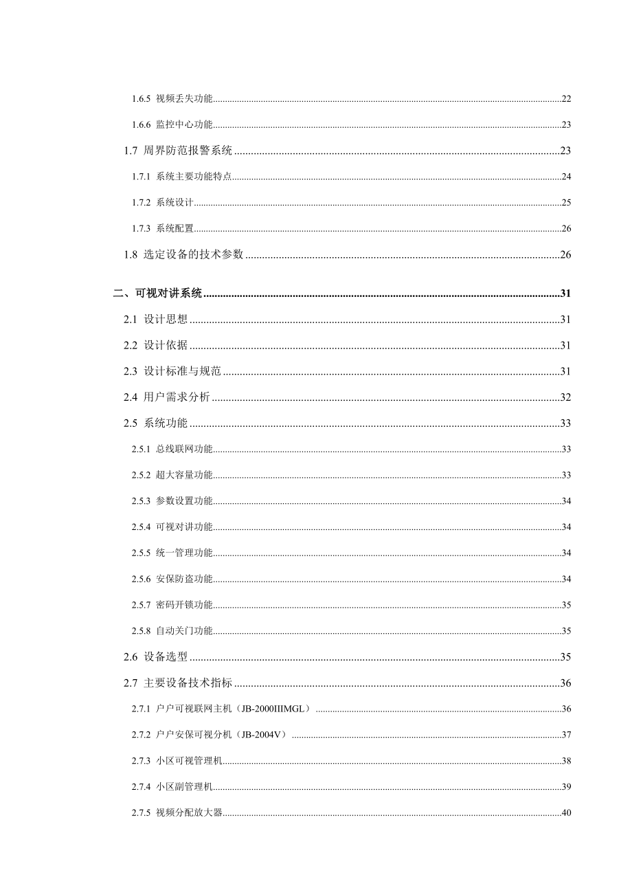 智能小区弱电系统设计方案书.doc_第2页