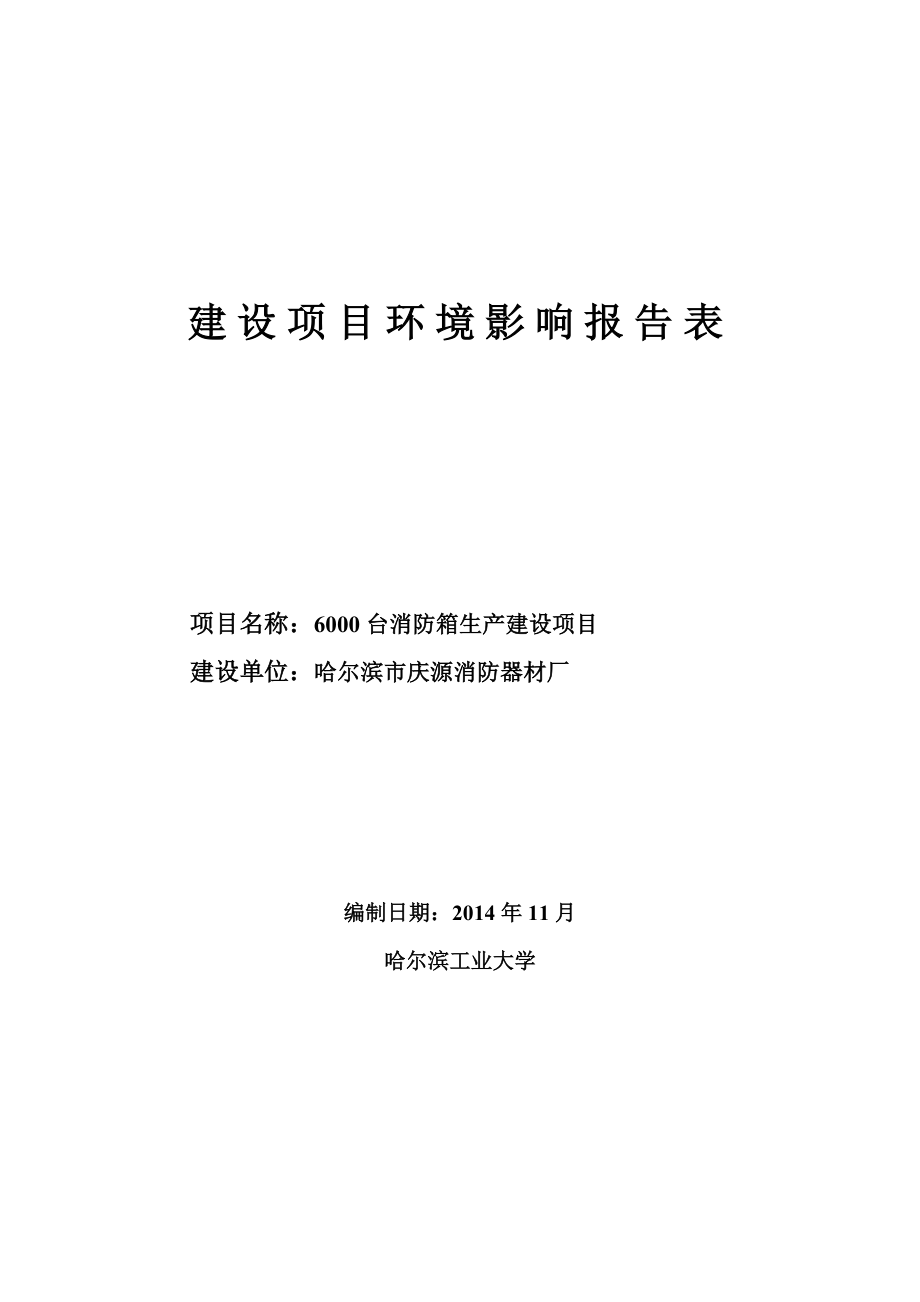 哈尔滨市庆源消防器材厂6000台消防箱生产建设项目环境影响评价报告全本.doc_第1页