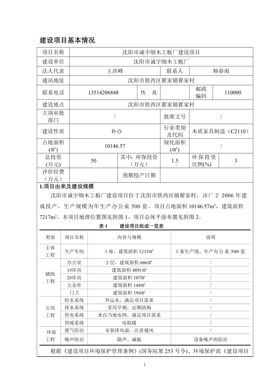 模版环境影响评价全本沈阳市诚宇细木工板厂建设项目环评公众参与1223.doc_第3页