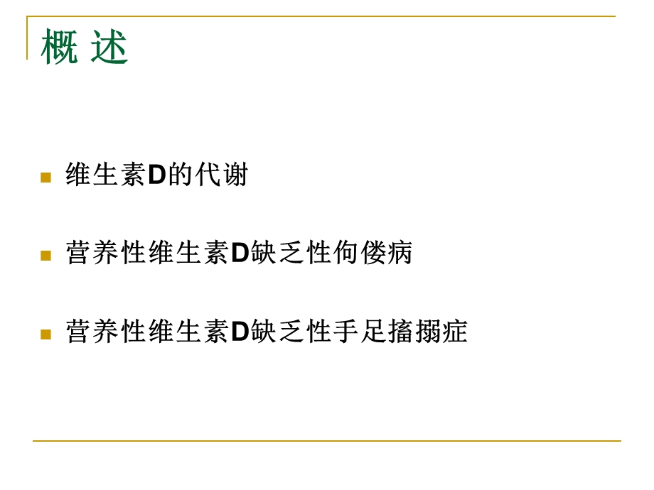 营养性维生素D缺乏分析课件.ppt_第2页