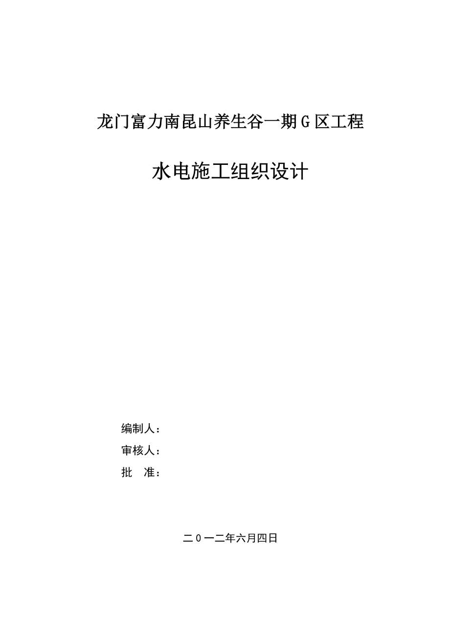 龙门富力南昆山养生谷一期 G 区工程 水电施工组织设计.doc_第1页