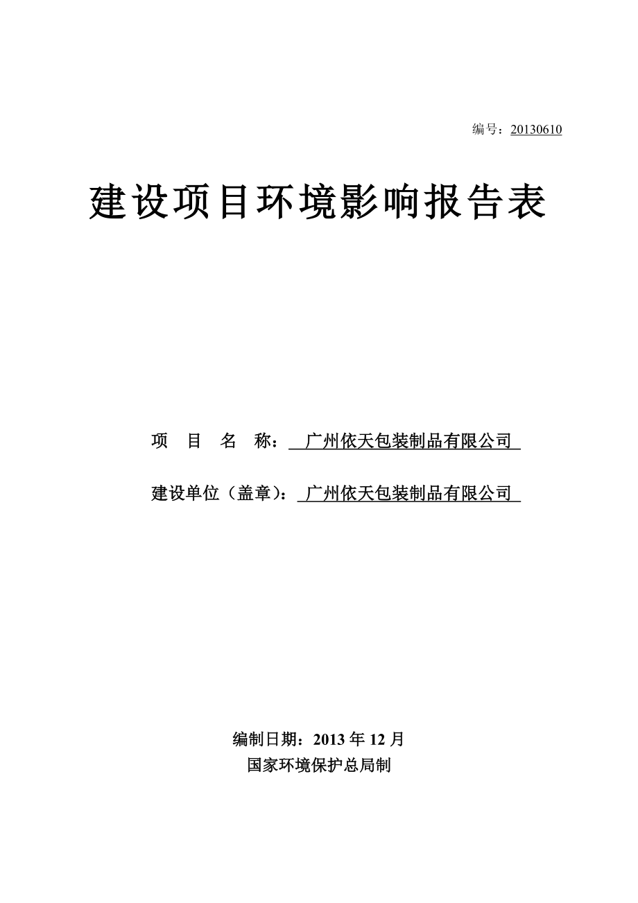 广州依天包装制品有限公司建设项目环境影响报告表.doc_第1页