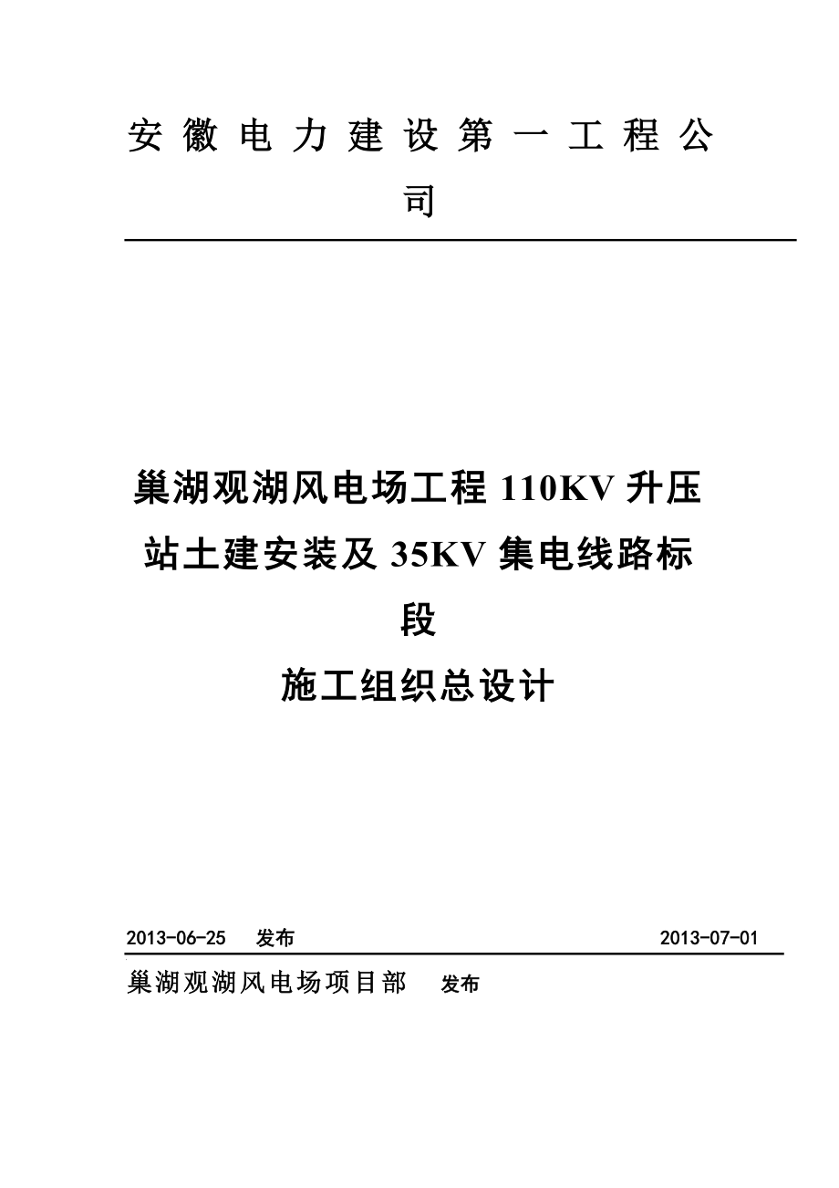 风电场升压站土建安装及35KV集电线路标段施工组织总设计.doc_第1页