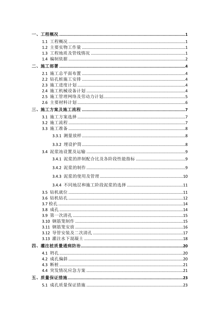 钻孔桩施工方案2.doc_第1页