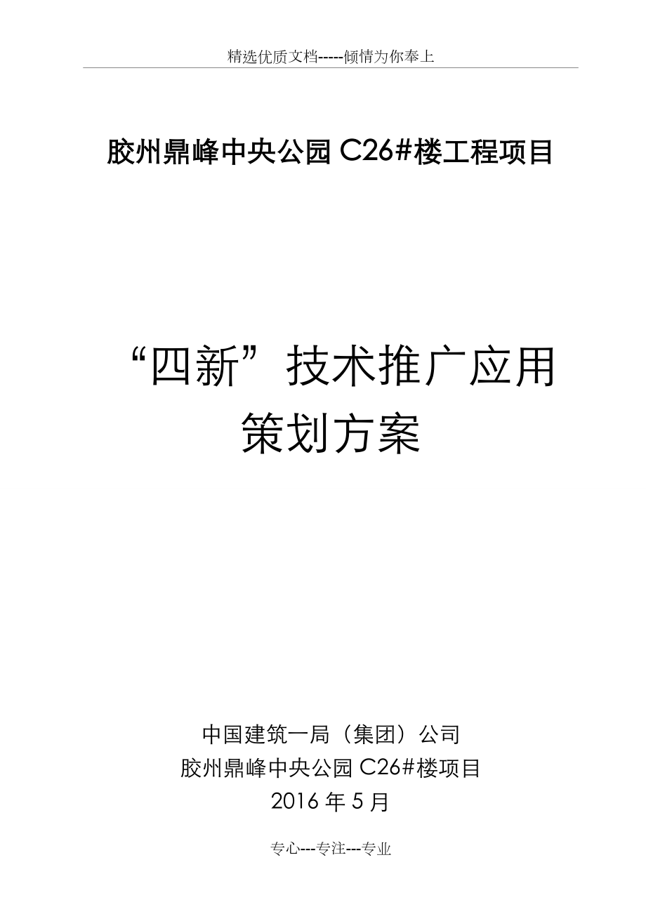 四新技术推广应用策划方案实施.doc_第1页