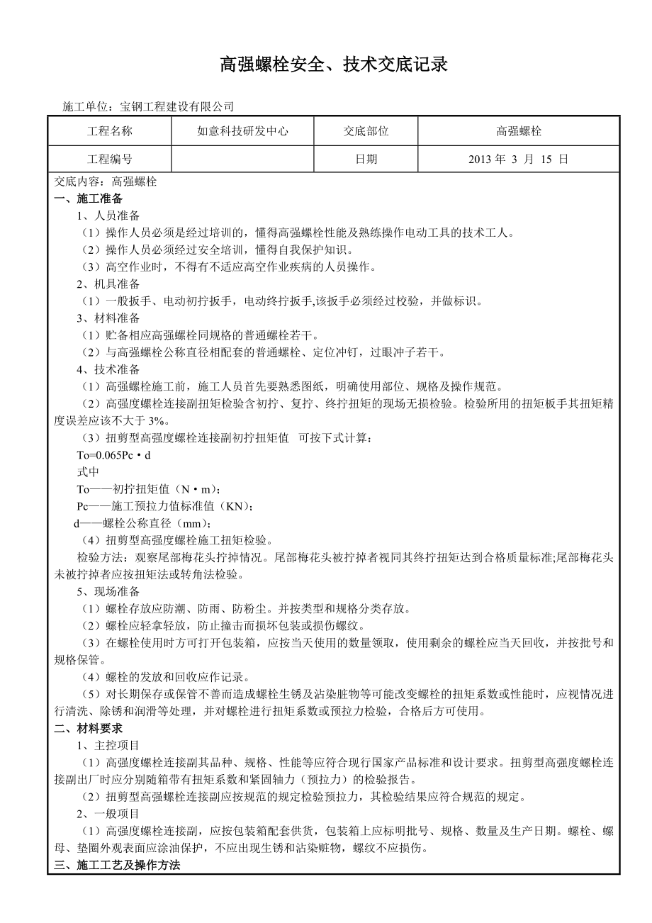 高强螺栓安全、技术交底记录.doc_第1页