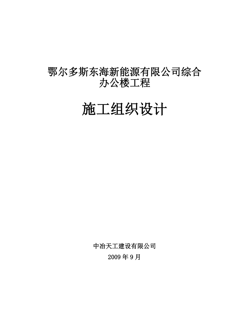 鄂尔多斯东海新能源有限公司综合办公楼工程施工组织设计.doc_第1页