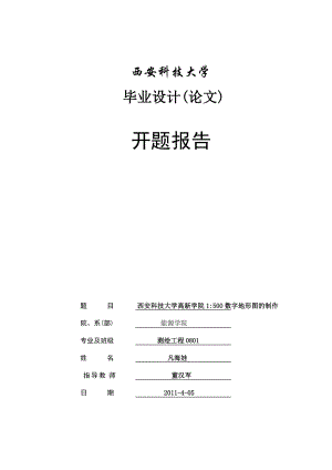 地形图测绘开题报告.doc