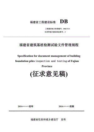 33附件《福建省建筑基桩检测文件管理规程》（征求意见稿）....doc