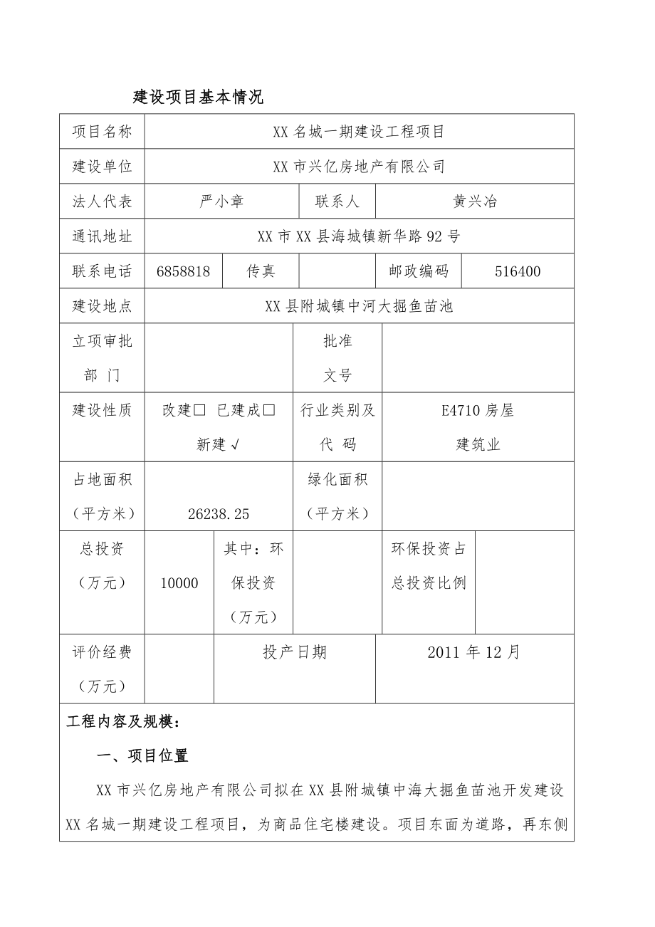 XX名城一期建设项目环境影响报告表.doc_第2页